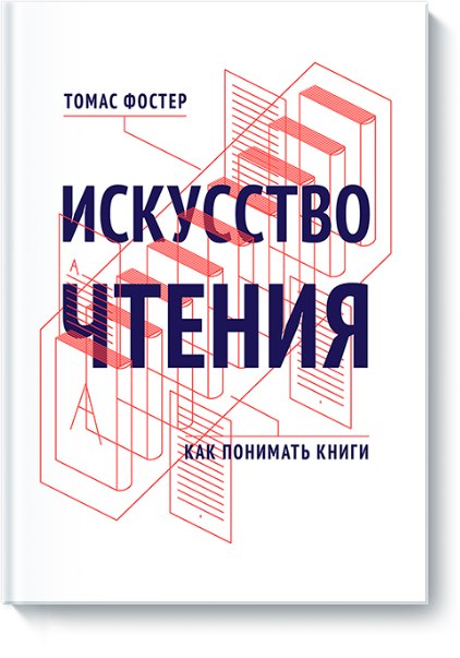 «Искусство чтения» - Томас Фостер_0.jpg